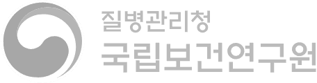 질병관리청 국립보건연구원